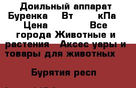 Доильный аппарат Буренка 550Вт, 40-50кПа › Цена ­ 19 400 - Все города Животные и растения » Аксесcуары и товары для животных   . Бурятия респ.